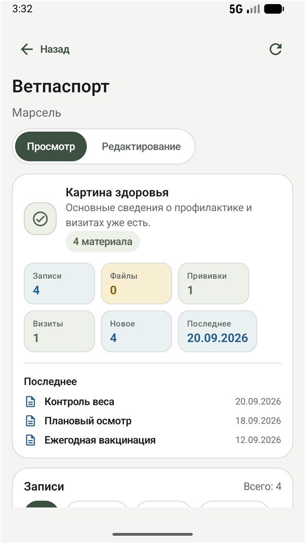 Ветпаспорт в приложении Лапсон для Android