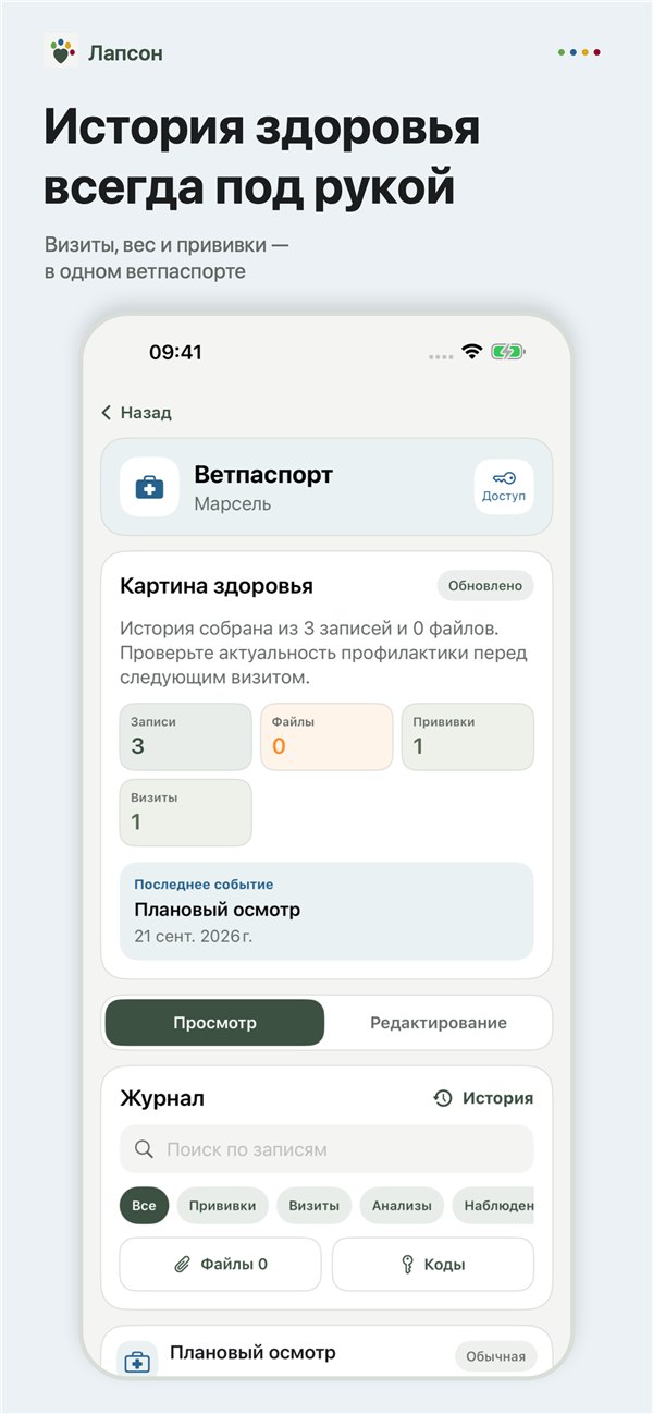 Ветпаспорт в приложении Лапсон для iPhone